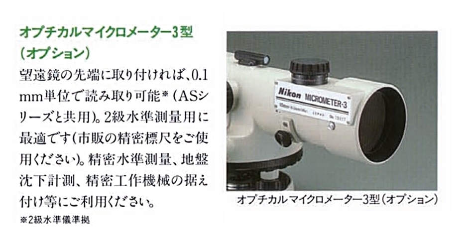 ニコン（Nikon） 【在庫確認商品】ニコン・トリンブル オートレベル AS