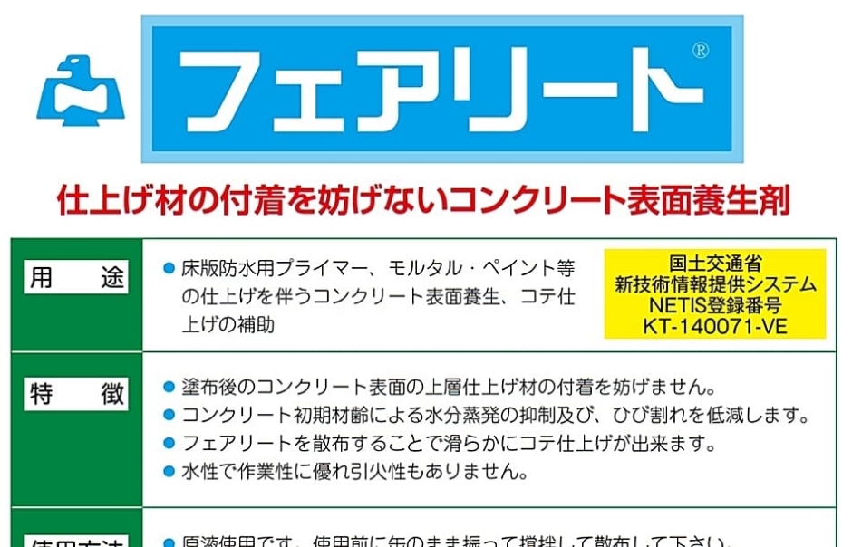 ノックス フェアリート コンクリート 表面 養生 17kg缶 NETIS登録 KT