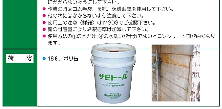 ノックス サビトール 錆 コンクリート 溶解剤 18L ポリ缶 法人様限定