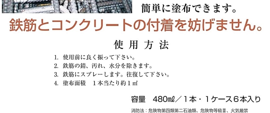 ノックス サビラーズ 速乾 鉄筋防錆剤 480ml×6本入 エアゾールタイプ