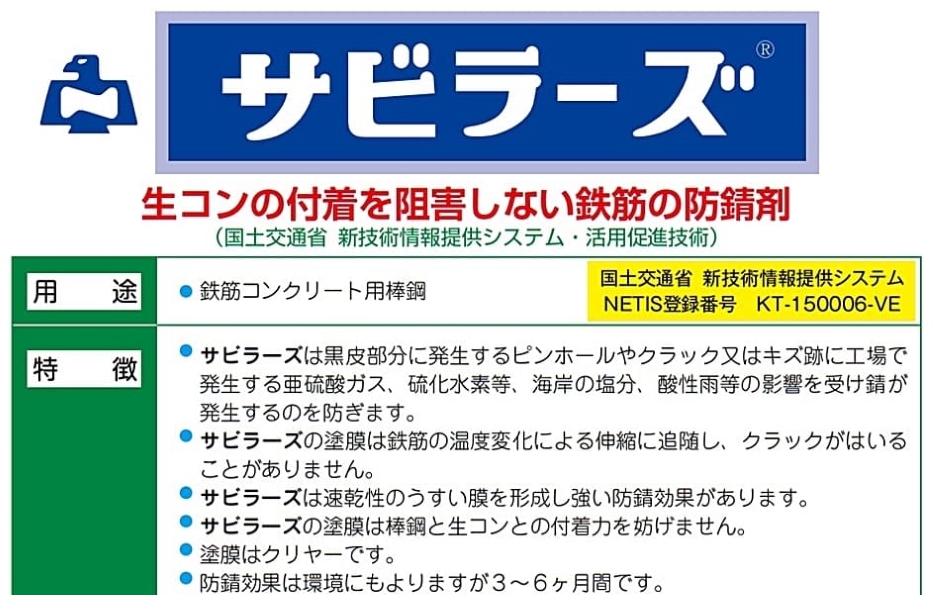 ノックス サビラーズ 速乾 鉄筋防錆剤 4L缶 NETIS登録 KT-150006-VE 活用促進技術 法人様限定