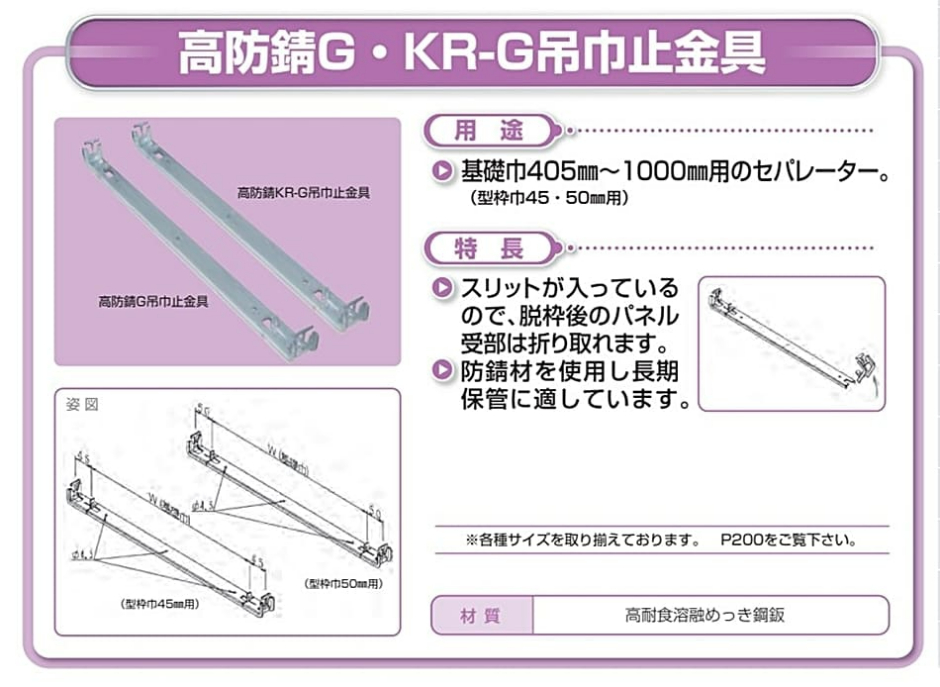 NSP 型枠45mmNSP用 高防錆450 G吊巾止金具(50入) エヌエスピー 巾止