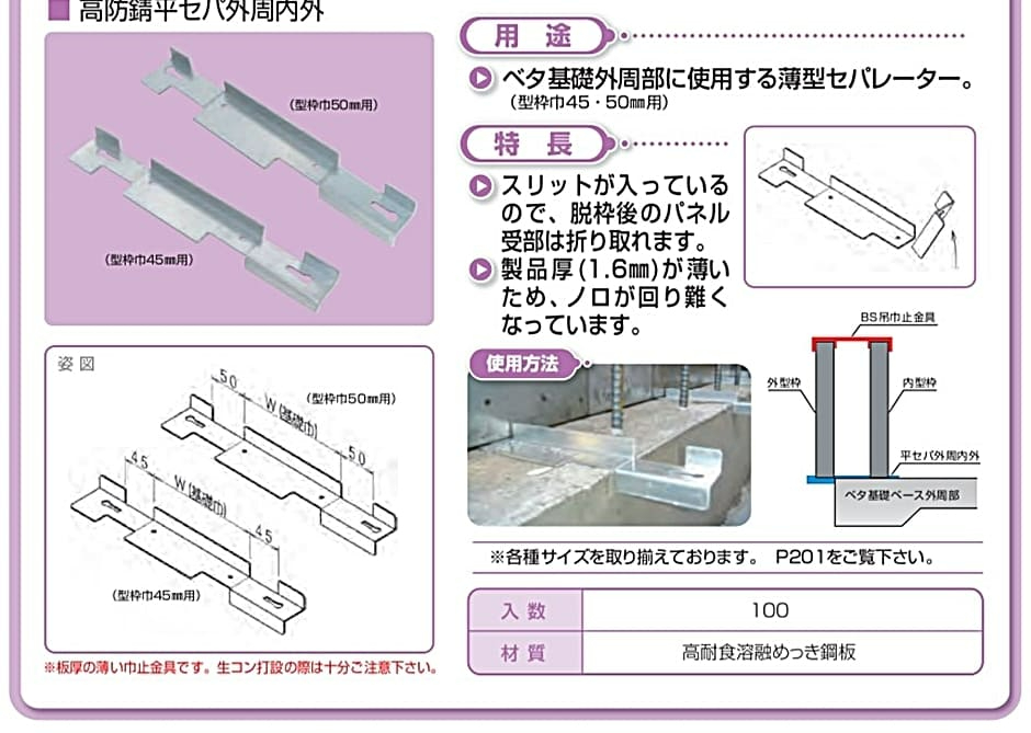 NSP 型枠45mmNSP用 防錆45平セパ150内周 (100入) エヌエスピー巾止金具