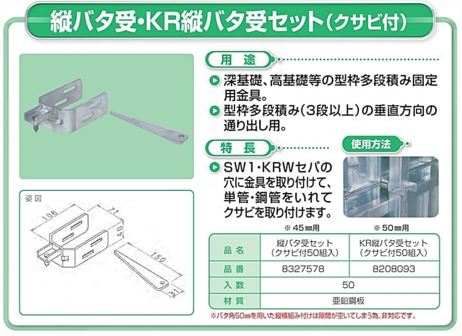 NSP 縦バタ受けセット クサビ付 (50組入) エヌエスピー 段積 型枠 住宅