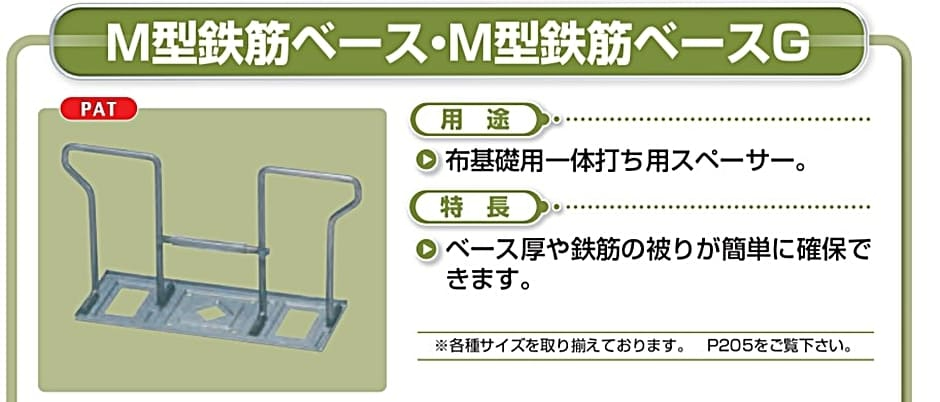 NSP M型鉄筋ベース 180×280×230 h70 (34入) エヌエスピー 型枠 住宅