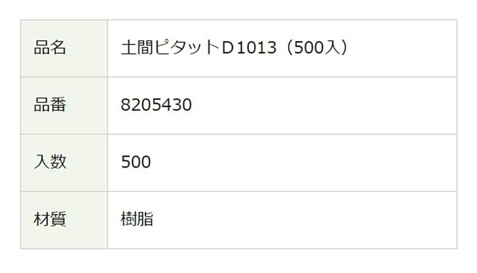 NSP 土間ピタットD1013(500入) D10・D13 エヌエスピー 住宅基礎関連 型