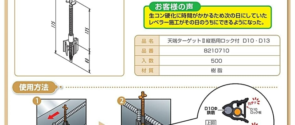 NSP 天端ターゲットII縦筋用ロック付D10・D13 (500入) エヌエスピー