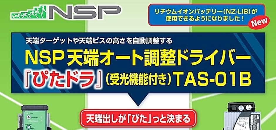 天端オート調整ドライバー『ぴたドラ』（受光機能付き）TAS-01B NSP 住宅基礎関連 8212418  :hyu3100000000541:現場にGO - 通販 - Yahoo!ショッピング