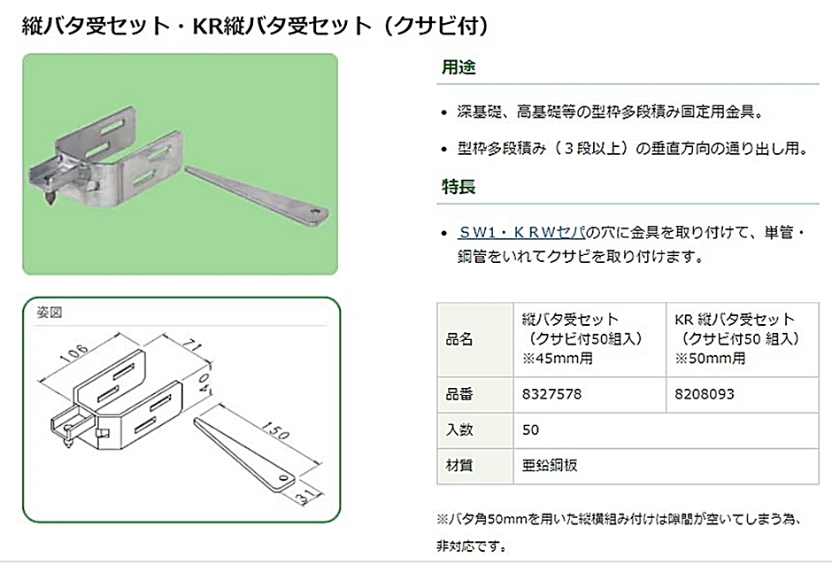 NSP 縦バタ受けセット クサビ付 (50組入) エヌエスピー 段積 型枠 住宅