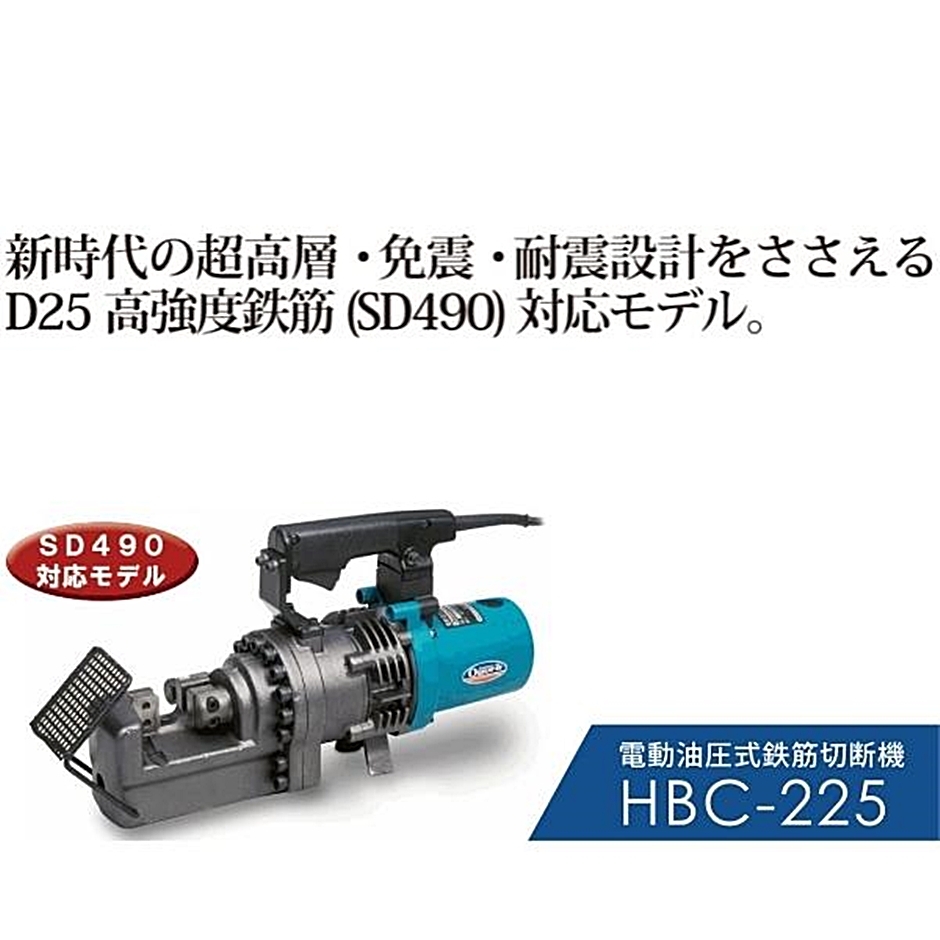 オグラ 電動油圧式鉄筋切断機 HBC-225 : hyu3500000000364 : 現場にGO