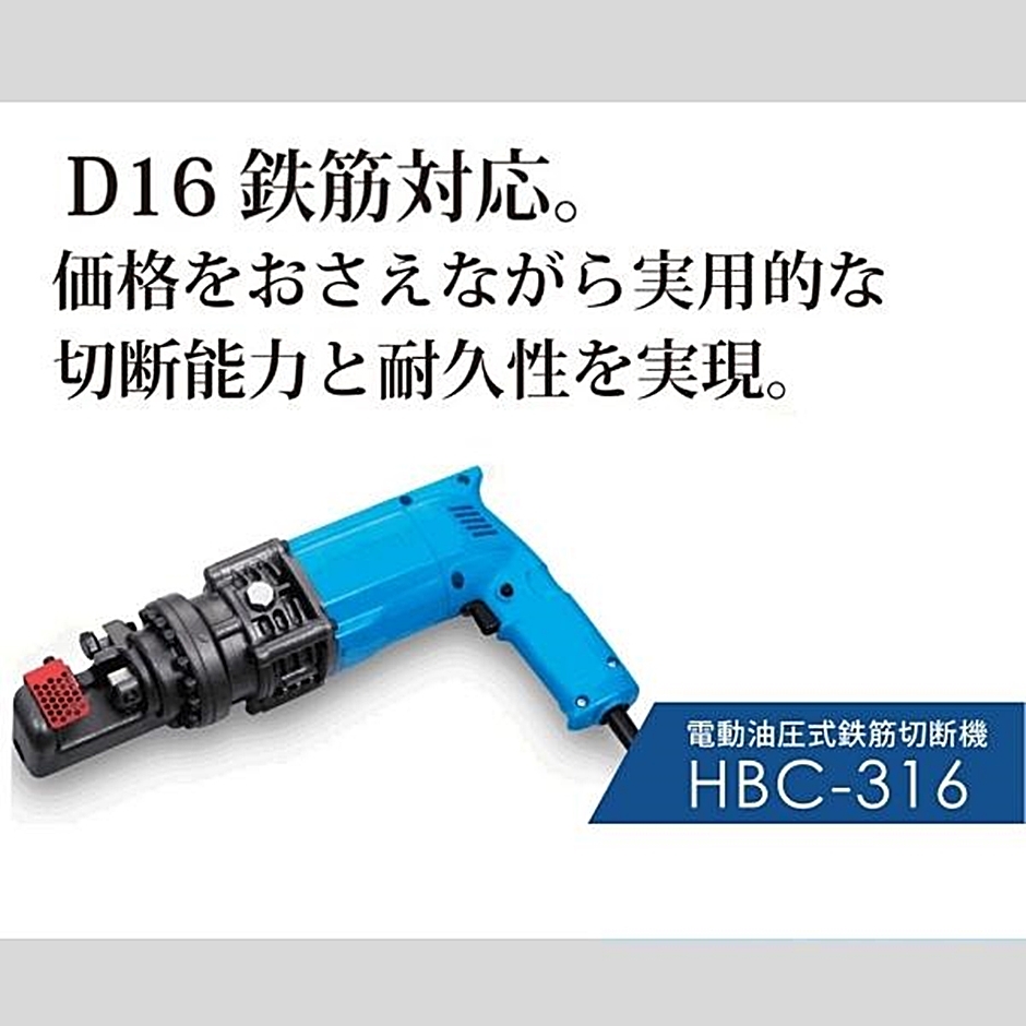 電動油圧式鉄筋切断機 HBC-316 電動油圧式カッター ハンドカッター バーカッター オグラ Ogura  :hyu3500000000360:現場にGO - 通販 - Yahoo!ショッピング