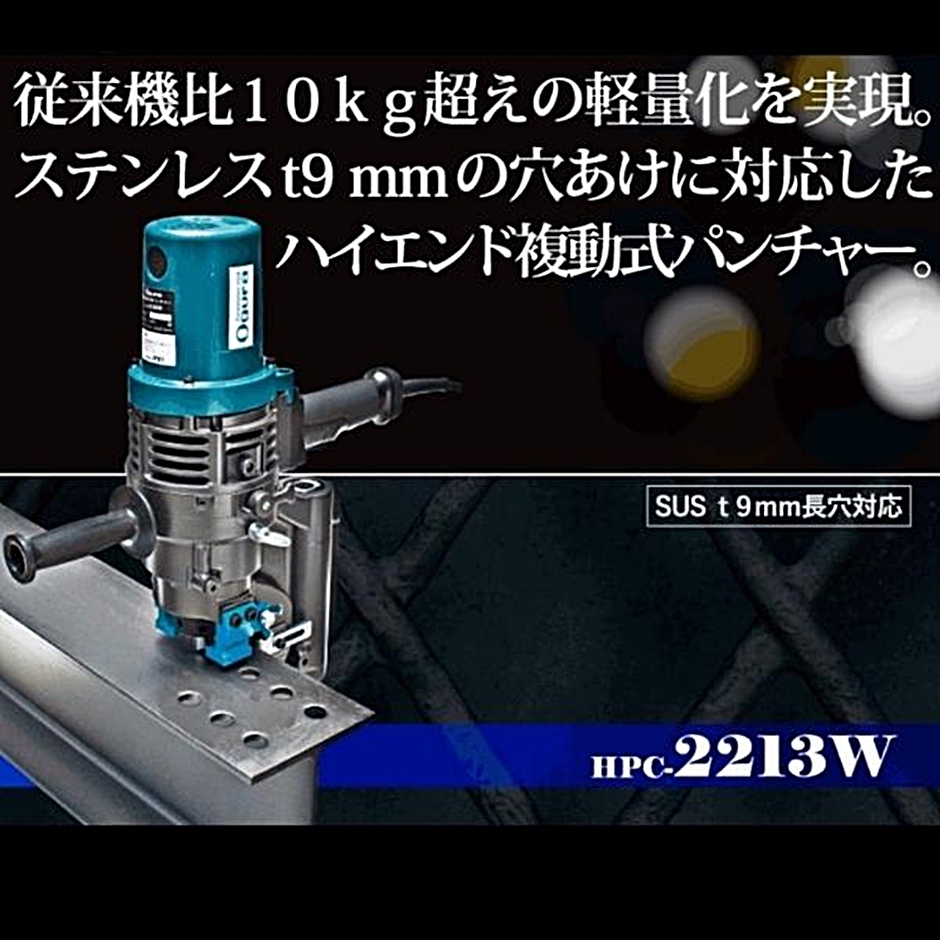 オグラ 電動油圧パンチャー HPC-2213W : hyu3500000000386 : 現場にGO