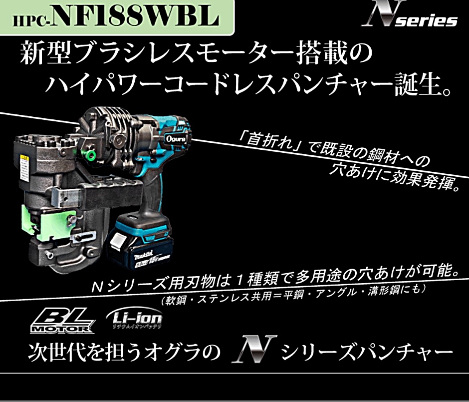 オグラ コードレス油圧パンチャー HPC-NF188WBL