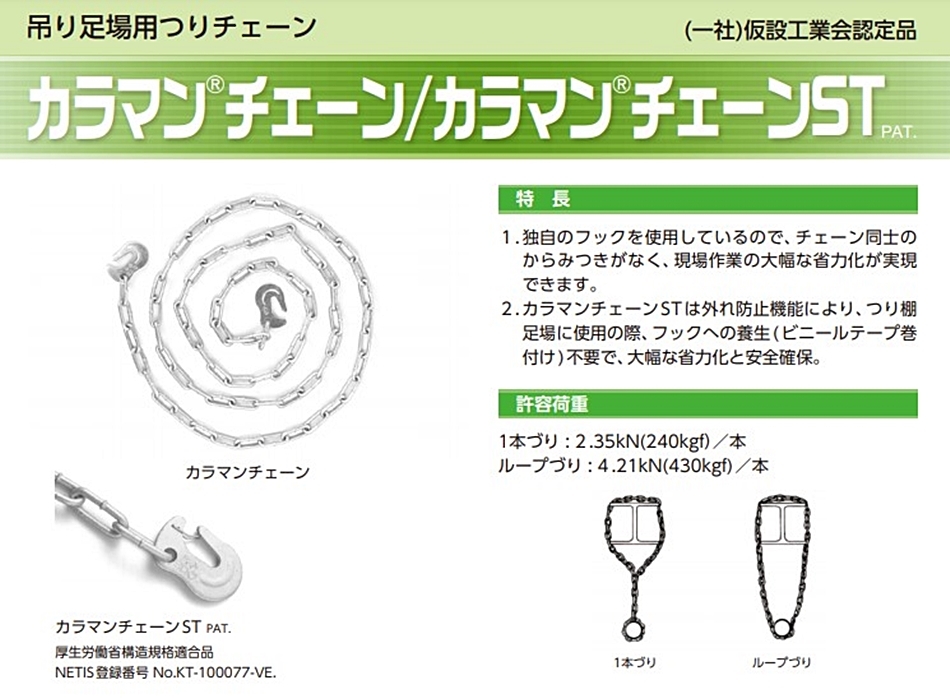 色々な 吊り足場 足場チェーン カラマンチェーン 3m 15本入り 岡部