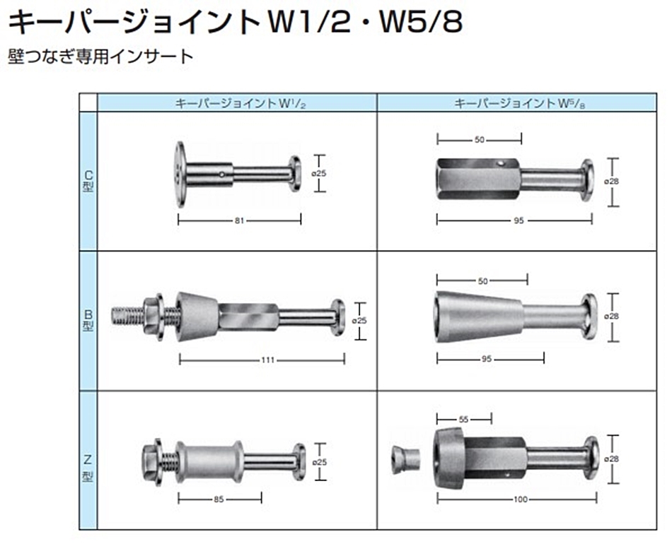 岡部 キーパージョイントZ型 壁つなぎ専用インサート W1/2 100個