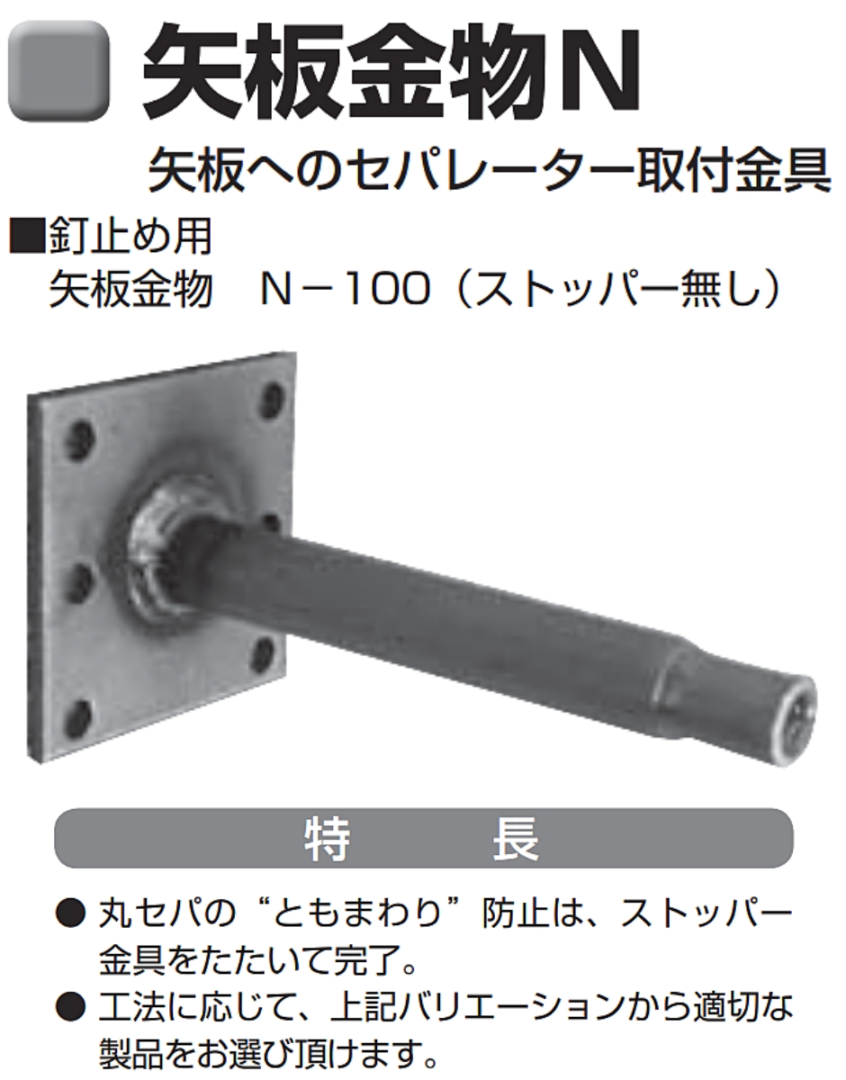 岡部 矢板金物 N100ストッパー無し 釘止め用-