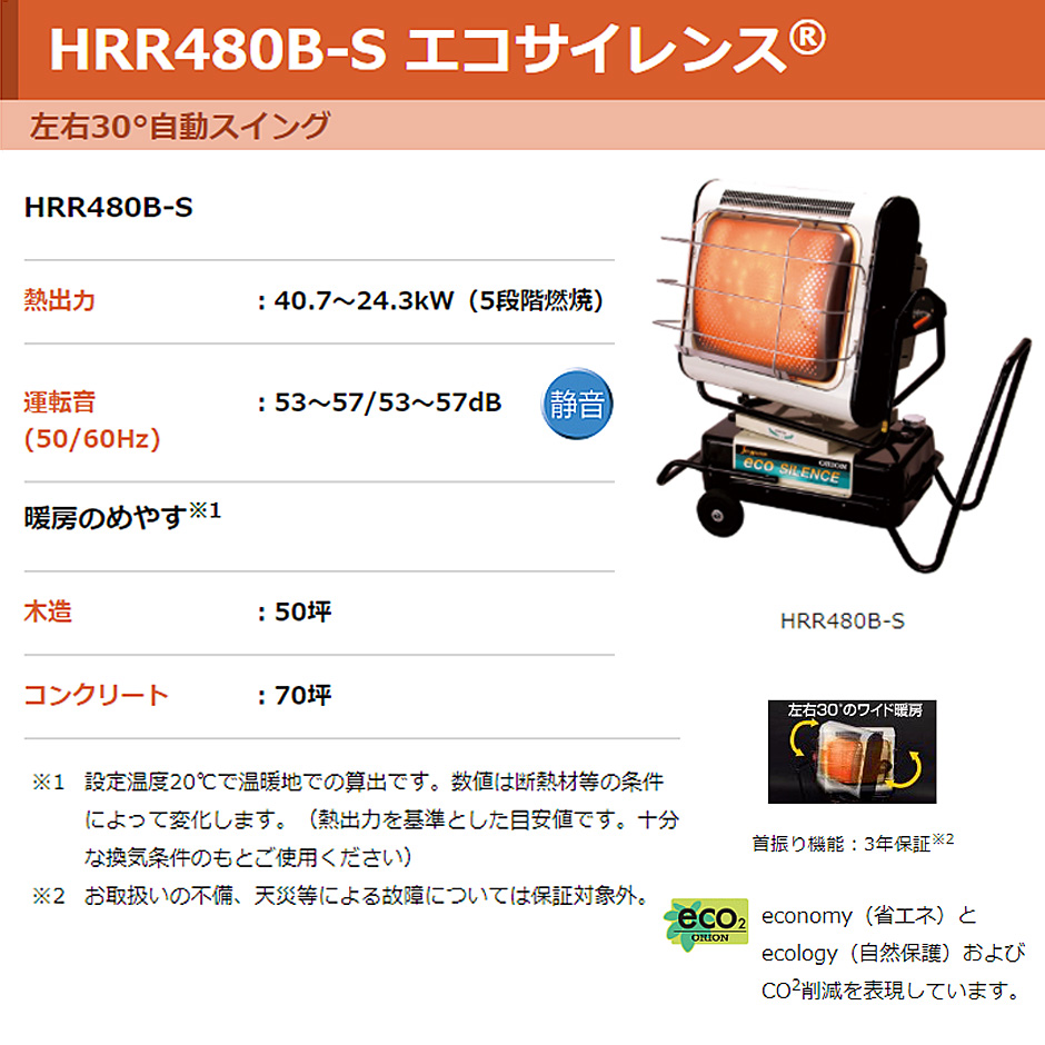 ジェットヒーター HRR480B-S エコサイレンス (自動首振り機能付