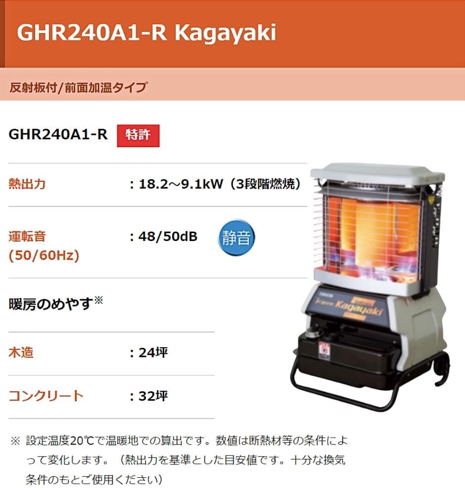 ジェットヒーター GHR240A1-R Kagayaki オリオン機械 木造24坪