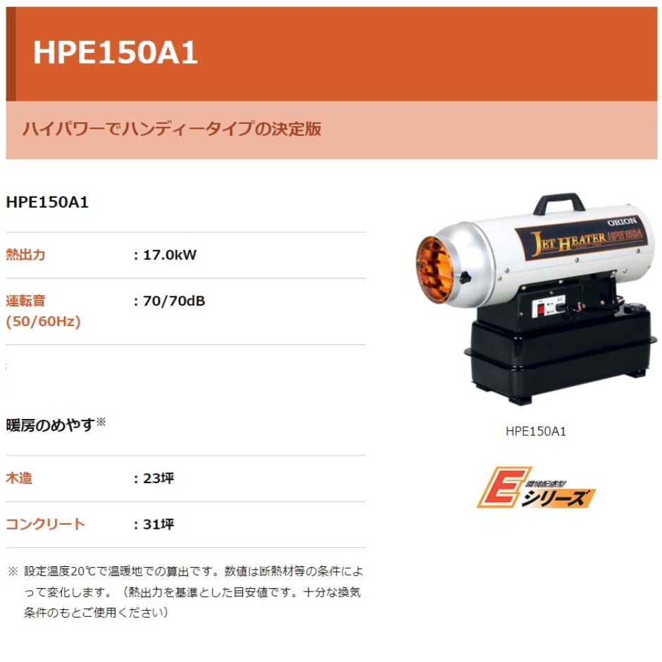 オリオン ジェットヒーター HPE150A1 木造23坪 コンクリート31坪 熱風