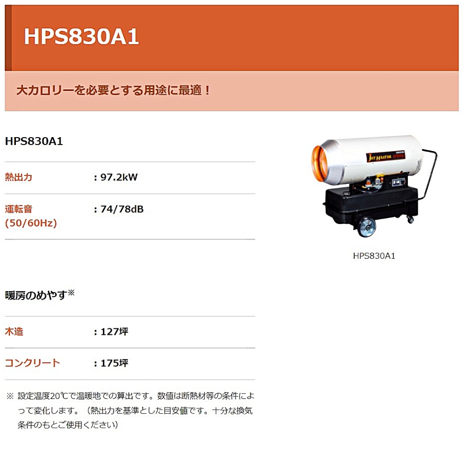 オリオン ジェットヒーター HPS830A1 木造127坪 コンクリート175坪 熱風直火形 熱出力97.2kW ORION :  hyu3100000005094 : 現場にGO - 通販 - Yahoo!ショッピング