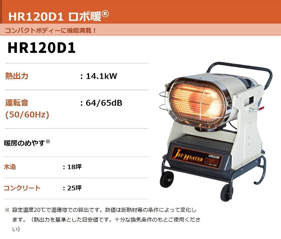 オリオン ジェットヒーター ロボ暖 HR120D1 木造18坪 コンクリート25坪