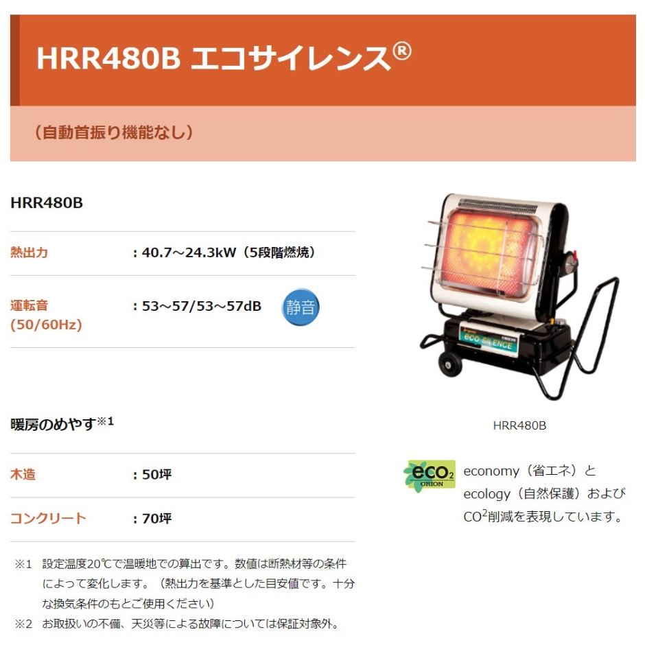 ジェットヒーター HRR480B エコサイレンス (自動首振り機能なし