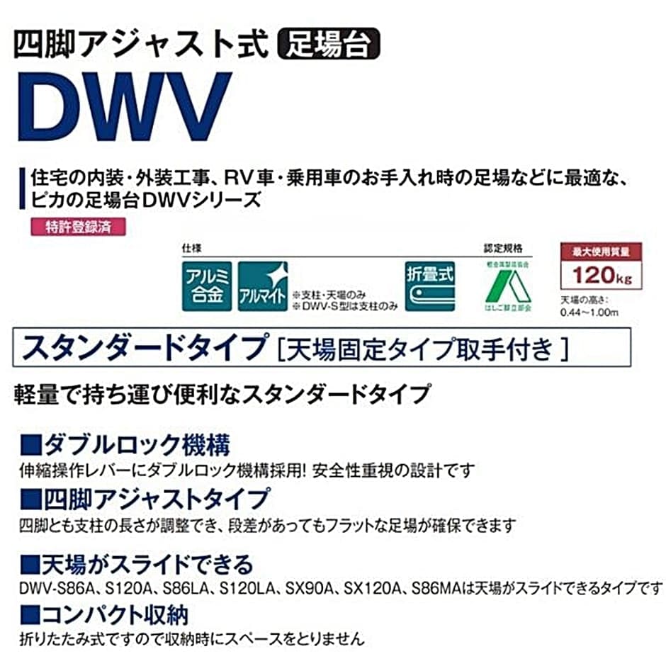 ピカ 四脚アジャスト式足場台 スタンダードタイプ DWV-2866A