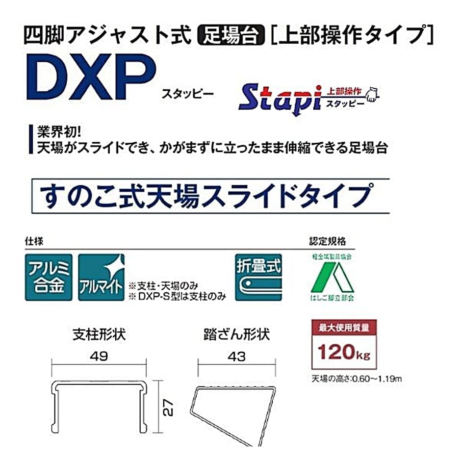 ピカ 四脚アジャスト式足場台 スタッピー (上部操作タイプ) DXP-SX120A