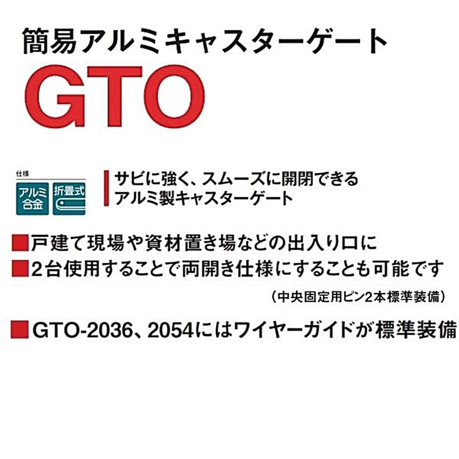 ピカ 簡易アルミキャスターゲート GTO-30 : hyu3500000000347 : 現場に