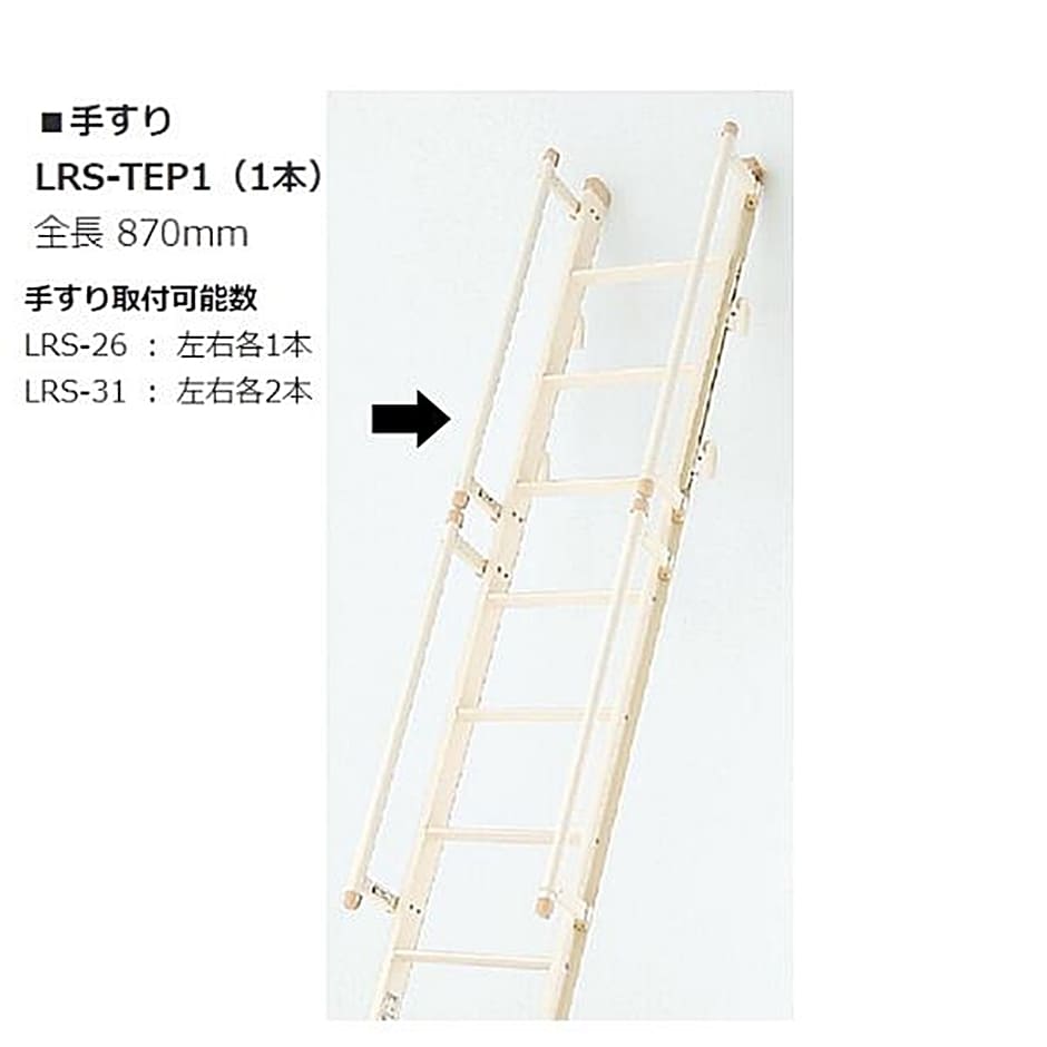 ピカ 室内はしごオプション 手すり LRS-TEP1 1本 : hyu3500000000133