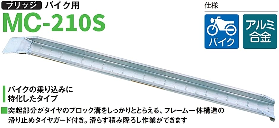 ピカ アルミブリッジ バイク用 MC-210S セーフベロ 有効長2100mm 有効