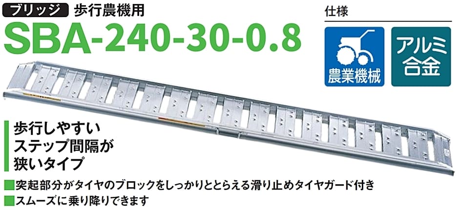 ピカ アルミブリッジ 歩行農機用 SBA-240-30-0.8 2本セット 有効長