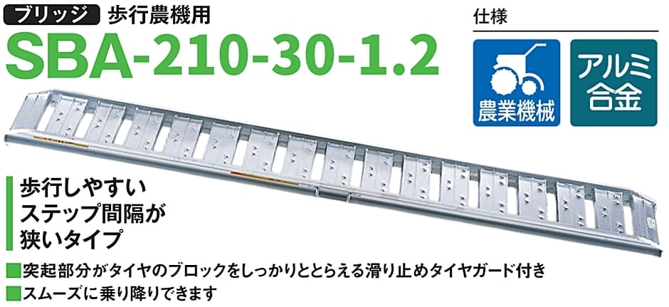 ピカ アルミブリッジ 歩行農機用 SBA-210-30-1.2 2本セット 有効長