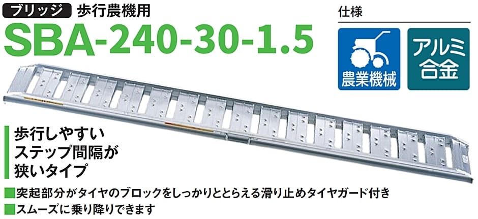 ピカ アルミブリッジ 歩行農機用 SBA-240-30-1.5 2本セット 有効長