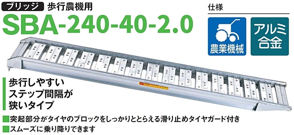 ピカ アルミブリッジ 歩行農機用 SBA-240-40-2.0 2本セット 有効長