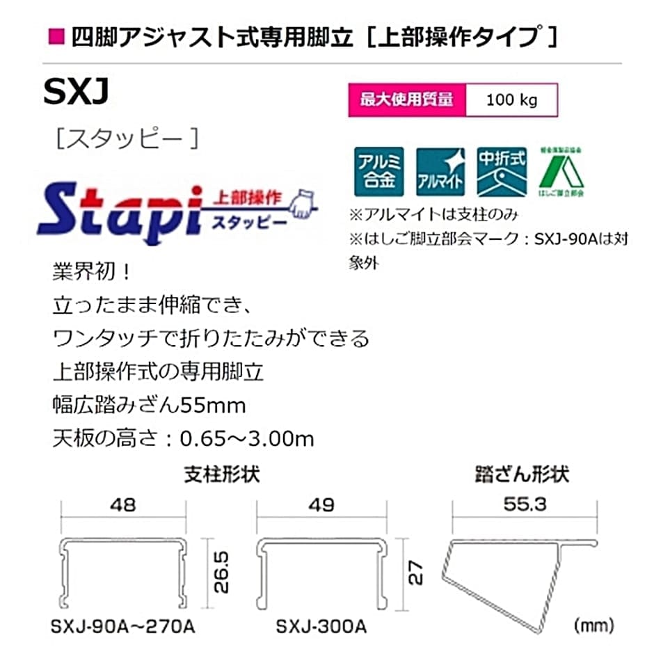 ピカ 四脚アジャスト式専用脚立 上部操作タイプ スタッピー SXJ-270A