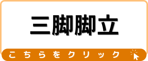 三脚脚立