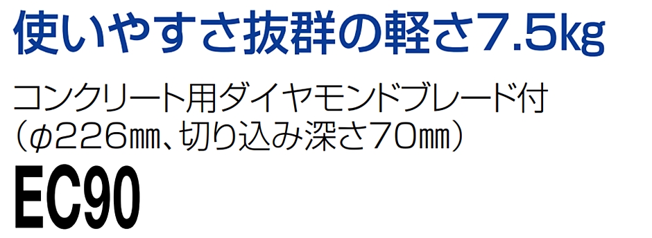 新ダイワ エンジンカッター EC90 φ226コンクリート用ダイヤモンド
