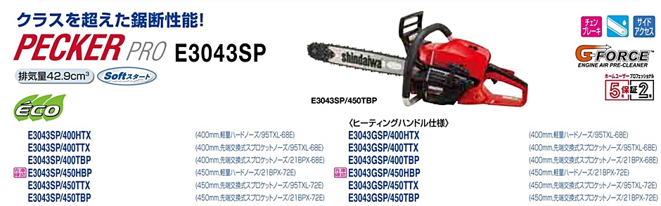 新ダイワ エンジン式 チェーンソー E3043GSP 450TBP ヒーティング