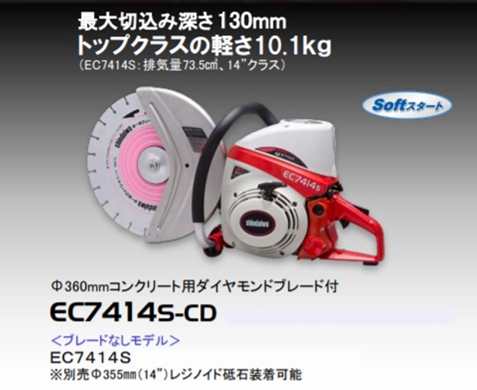 新ダイワ エンジンカッター EC7414S-CD φ360コンクリート用