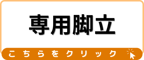 専用脚立