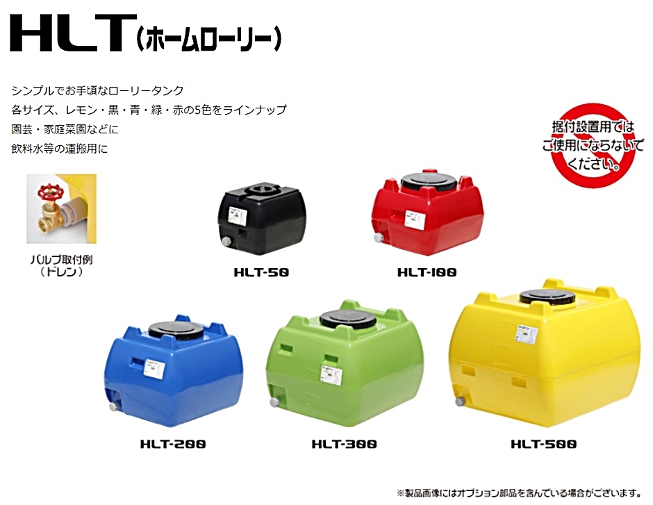 スイコー ホームローリータンク HLT-200 200L レモン/黒/青/緑/赤 バルブなし