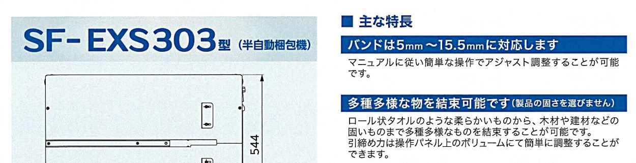 信越ファインテック 半自動梱包機 SF-EXS303型 : hyu3300000000008 