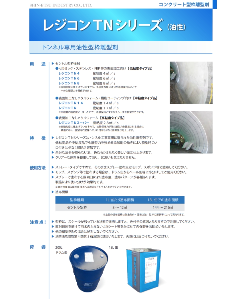 信越産業 レジコンTNスーパー 18L トンネル専用油性型枠離型剤