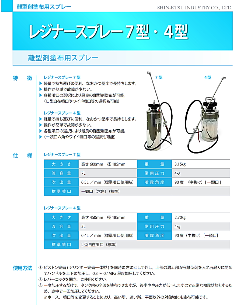 信越産業 レジナースプレー7型 離型剤塗布用スプレー