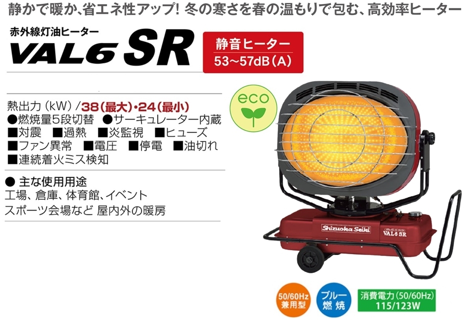 静岡製機 赤外線灯油ヒーター VAL6 SR 50/60Hz兼用型 静音 バル