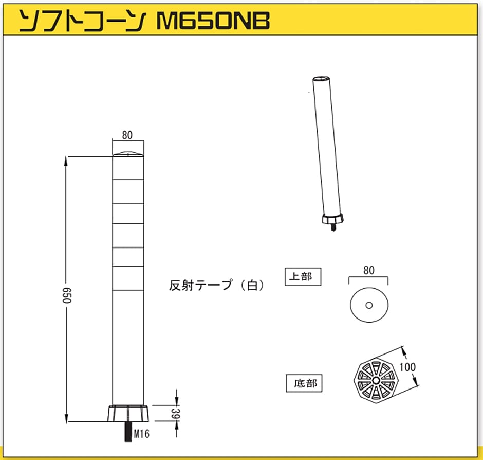 サンセルフ ソフトコーンM ベースなしタイプ SC-M650NB 高さ650mm