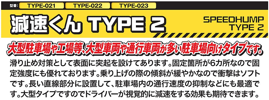 サンセルフ 減速くん TYPE2 先端部 凸凹セット TYPE-022 TYPE-023 専用
