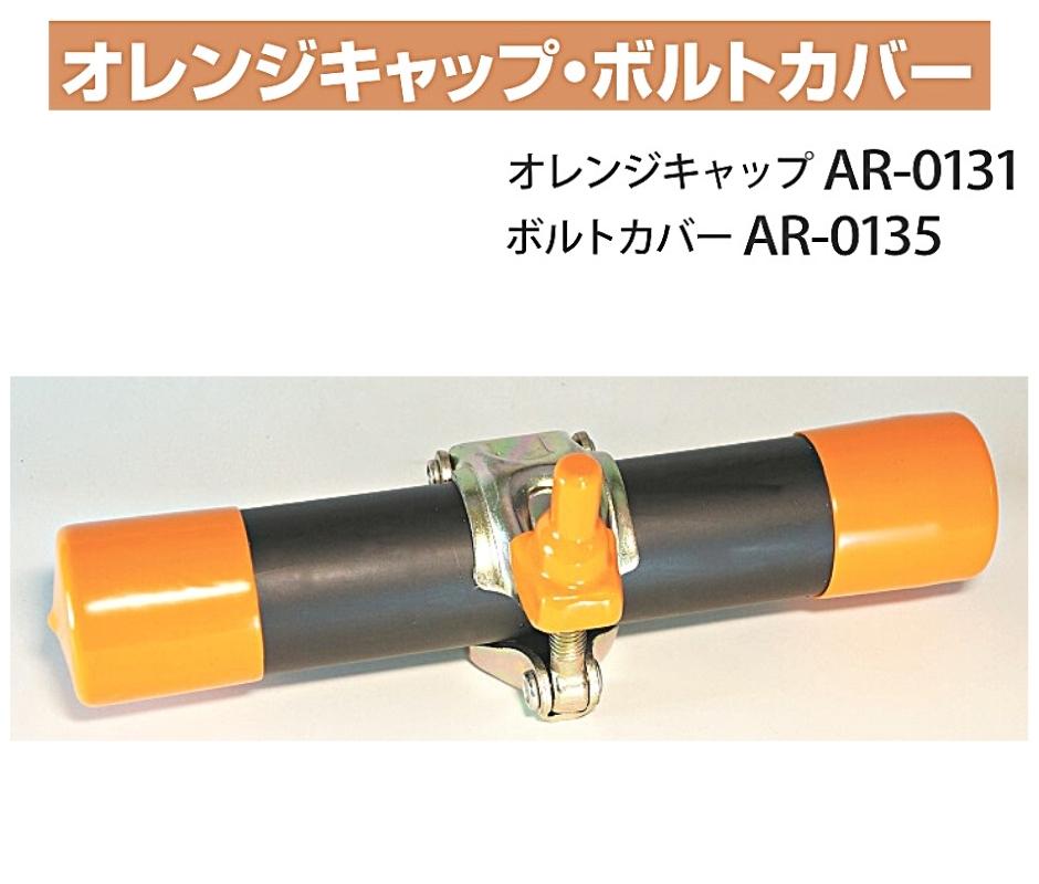 アラオ ボルトカバー 300個 AR-0135