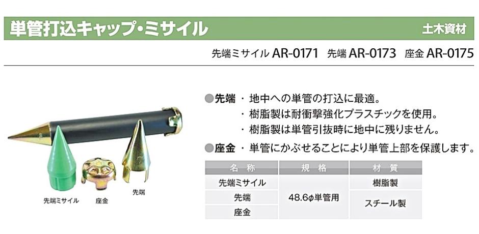 SALE／83%OFF】 アラオ 単管打込みキャップ 先端ミサイル AR-048